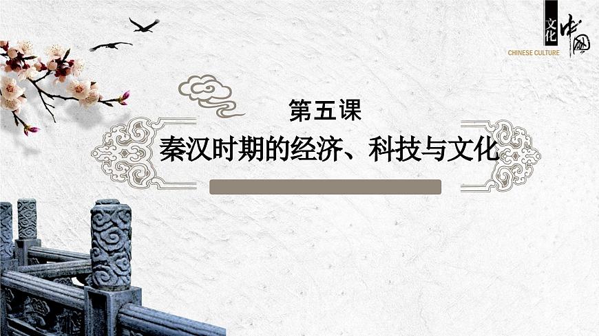 【2023年部編高教版】中職歷史 基礎(chǔ)模塊 中國歷史 第五課 秦漢時期的經(jīng)濟(jì)、科技與文化-課件第1頁