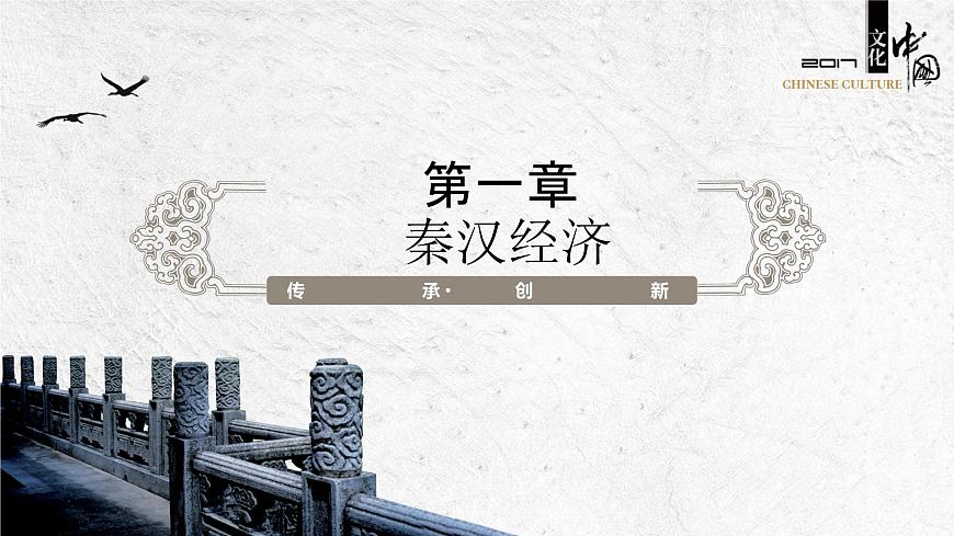 【2023年部編高教版】中職歷史 基礎(chǔ)模塊 中國歷史 第五課 秦漢時期的經(jīng)濟(jì)、科技與文化-課件第3頁
