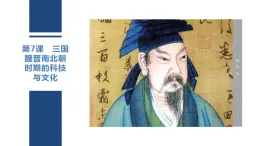 中職歷史 基礎模塊 中國歷史 第七課三國兩晉南北朝時期的科技與文化 （課件+教案）