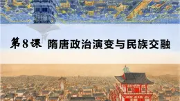 中職歷史 基礎模塊 中國歷史 第八課 隋唐政治演變與民族交融 （課件+教案）