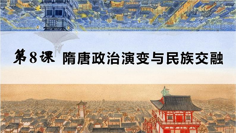中职历史 基础模块 中国历史 第八课 隋唐政治演变与民族交融 (课件+教案)01