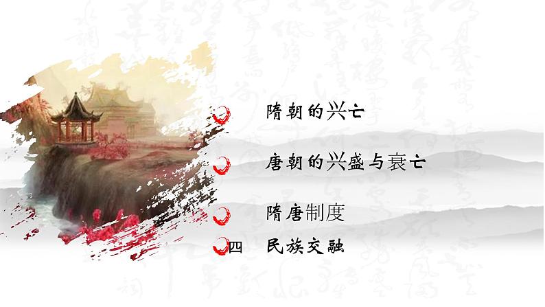 中职历史 基础模块 中国历史 第八课 隋唐政治演变与民族交融 (课件+教案)02