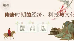 中職歷史 基礎模塊 中國歷史 第九課  隋唐時期的經(jīng)濟、科技與文化 （課件+教案）