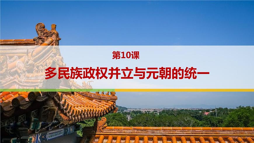 【2023年部編高教版】中職歷史 基礎(chǔ)模塊 中國(guó)歷史 第十課多民族政權(quán)并立與元朝的統(tǒng)一-課件第1頁(yè)