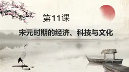 中職歷史 基礎模塊 中國歷史 第十一課 宋元時期的經(jīng)濟、科技與文化 （課件+教案）