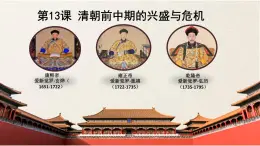 中職歷史 基礎模塊 中國歷史 第十三課 清前中期的興盛與危機 （課件+教案）