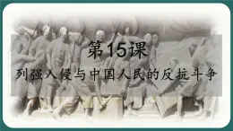 中職歷史 基礎模塊 中國歷史 第十五課 列強入侵與中國人民的反抗斗爭 （課件+教案）