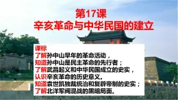 中職歷史 基礎模塊 中國歷史 第十七課 辛亥革命與中華民國的建立 （課件+教案）