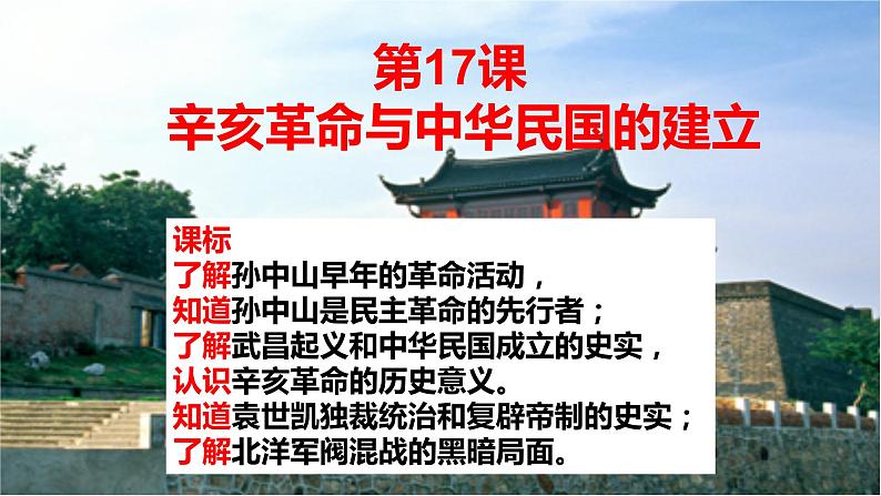 中职历史 基础模块 中国历史 第十七课 辛亥革命与中华民国的建立 (课件+教案)01