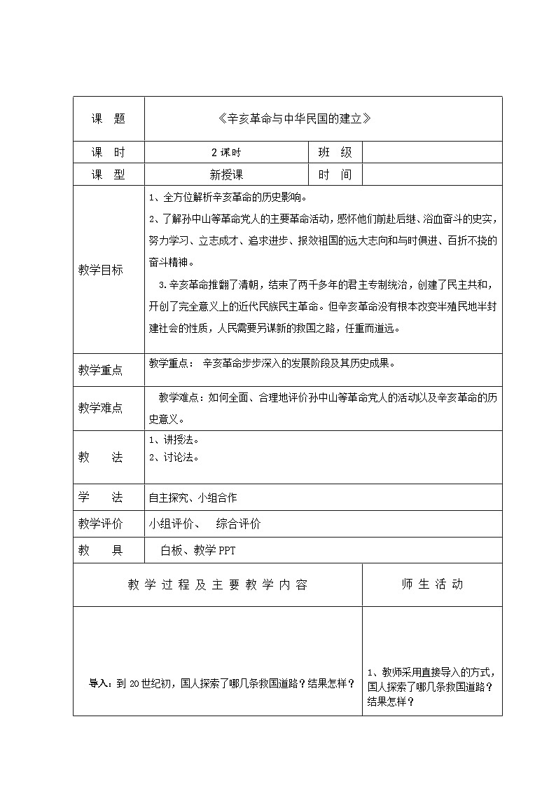 中职历史 基础模块 中国历史 第十七课 辛亥革命与中华民国的建立 (课件+教案)01