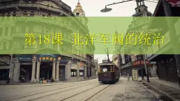 中職歷史 基礎模塊 中國歷史 第十八課 北洋軍閥的統(tǒng)治 （課件+教案）