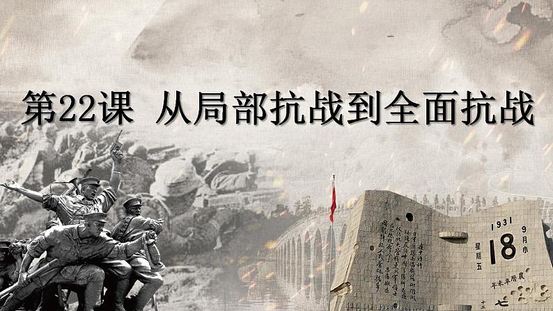 中职历史 基础模块 中国历史 第二十二课 从局部抗战到全国抗战 (课件+教案)01
