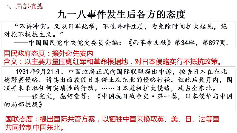 中职历史 基础模块 中国历史 第二十二课 从局部抗战到全国抗战 (课件+教案)06