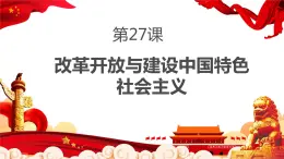 中職歷史 基礎模塊 中國歷史 第二十七課 改革開放與建設中國特色社會主義 （課件+教案）