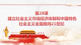 中職歷史 基礎模塊 中國歷史 第二十八課  建立社會主義市場經(jīng)濟體制和中國特色社會主義全面推向21世紀 （課件+教案）