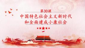 部编高教版(2023)中国历史第30课 中国特色社会主义新时代和全面建成小康社会（一）授课课件ppt