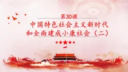 中職歷史 基礎模塊 中國歷史 第三十一課 中國特色社會主義新時代和全面建成小康社會（二） （課件+教案）