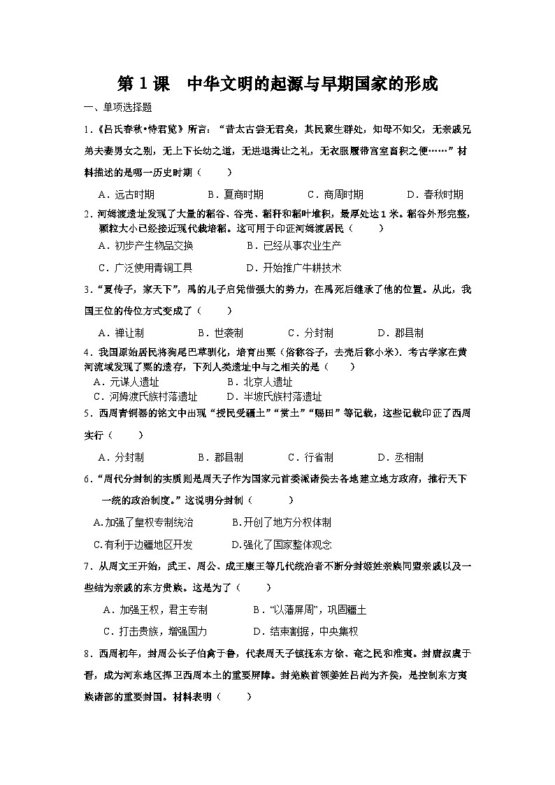 统编版中国历史第1课《 中华文明的起源与早期国家的形成》习题01