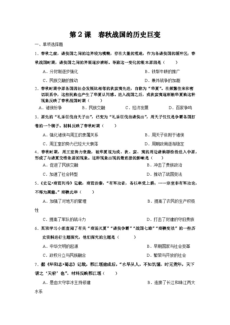 统编版中国历史第2课《春秋战国的历史巨变》习题01