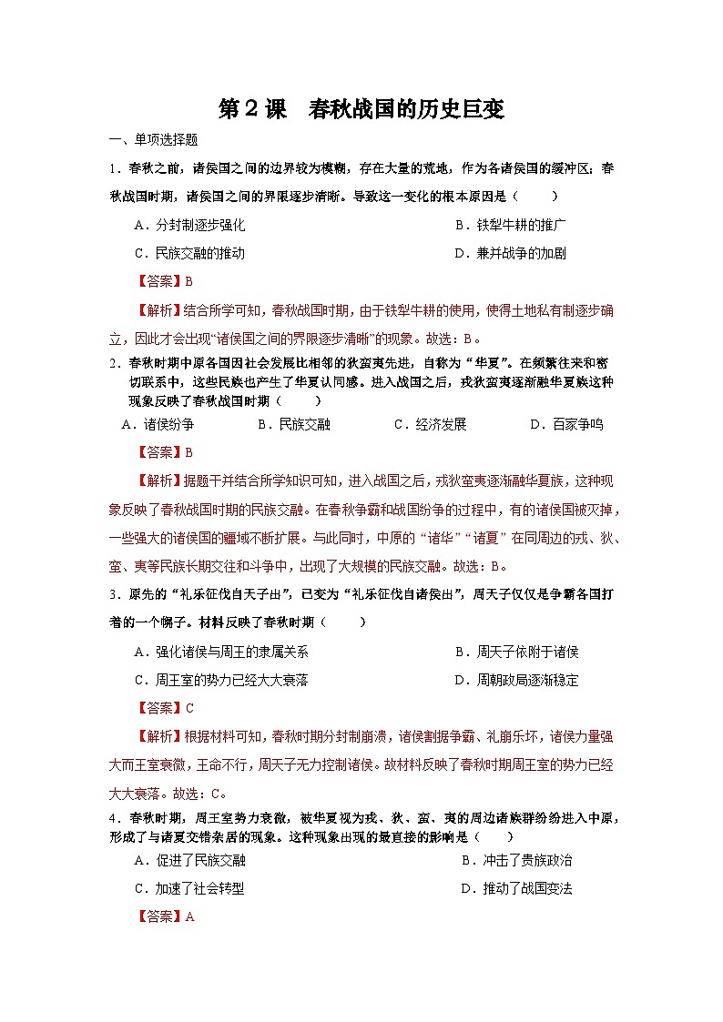 统编版中国历史第2课《春秋战国的历史巨变》习题01