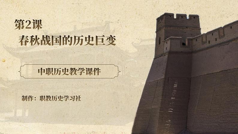 第2课 春秋战国的历史巨变第1页