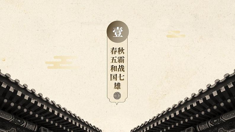 第2课 春秋战国的历史巨变第2页