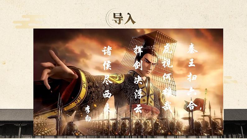 【备课无忧】统编版中国历史第3课《 秦朝统一多民族封建国家的建立》课件+教案+练习02