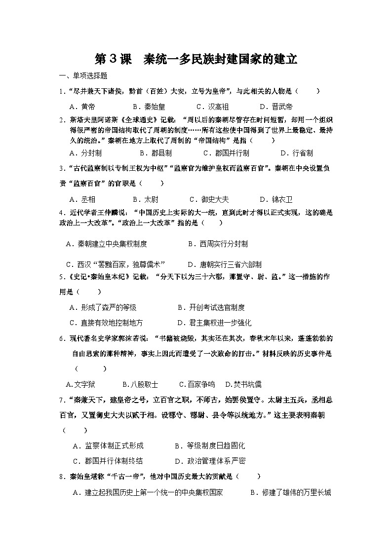 统编版中国历史第3课《秦朝统一多民族封建国家的建立》习题01