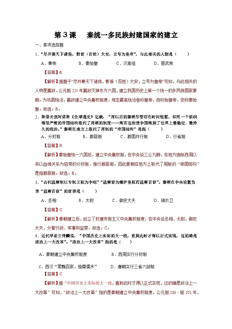 统编版中国历史第3课《秦朝统一多民族封建国家的建立》习题01