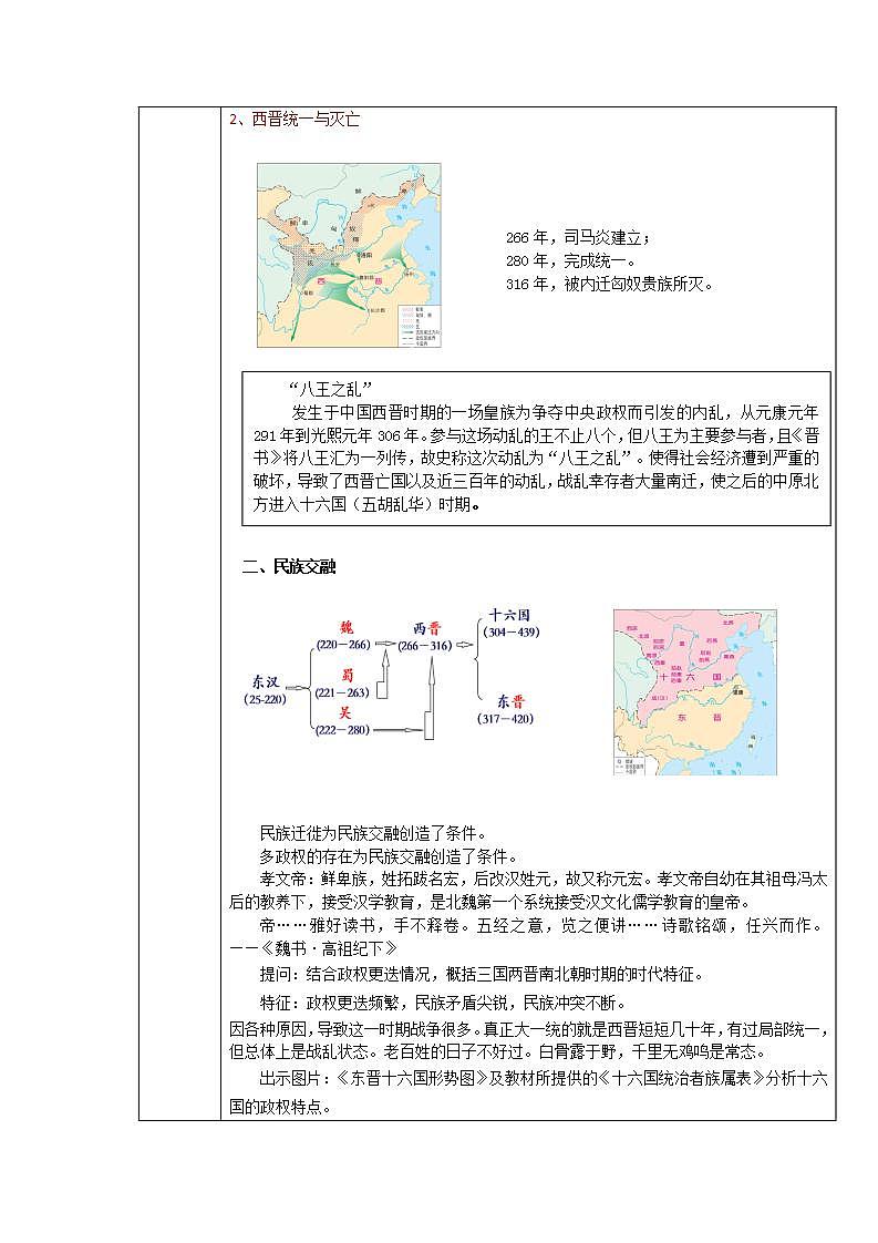 【备课无忧】统编版中国历史第6课《 三国两晋南北朝政权更迭与民族交融》课件+教案+练习02
