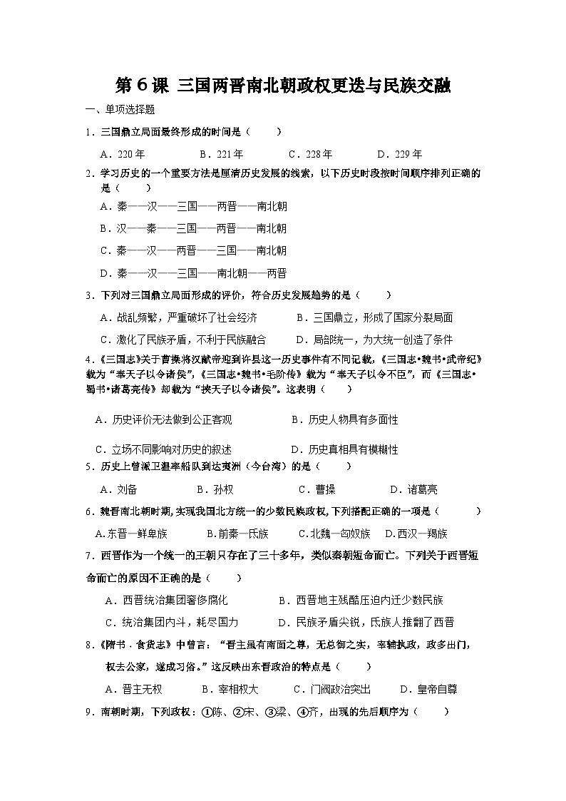 统编版中国历史第6课《三国两晋南北朝政权更迭与民族交融》习题01