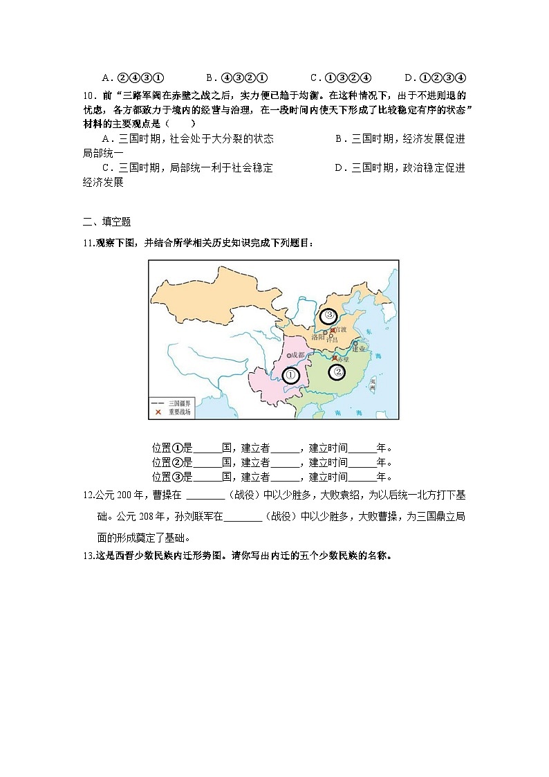 统编版中国历史第6课《三国两晋南北朝政权更迭与民族交融》习题02