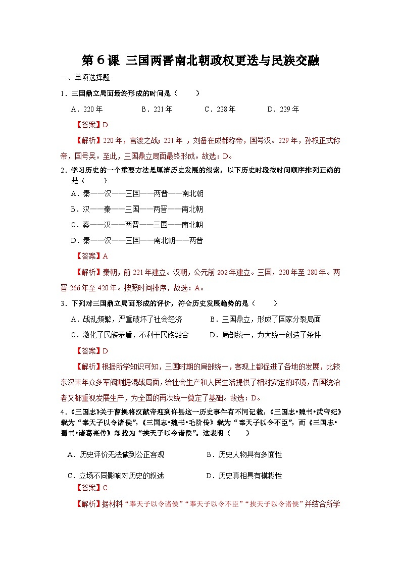 统编版中国历史第6课《三国两晋南北朝政权更迭与民族交融》习题01