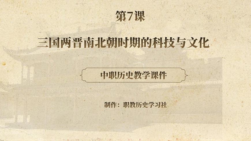 第7課 三國(guó)兩晉南北朝時(shí)期的科技與文化第1頁(yè)
