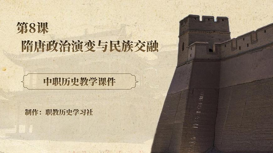 第8課 隋唐政治演變與民族交融第1頁