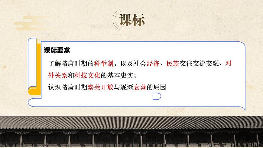 第8課 隋唐政治演變與民族交融第3頁