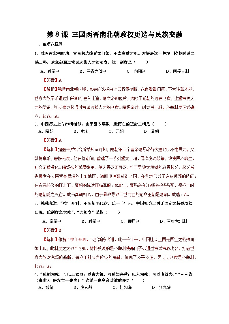 第8课 三国两晋南北朝时期的科技与文化(答案)第1页