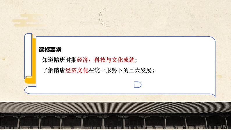 【备课无忧】统编版中国历史第9课《隋唐时期的经济、科技与文化》课件+教案+练习02