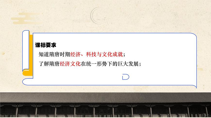第9課 隋唐時期的經濟、科技與文化第2頁