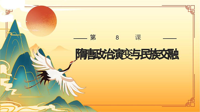 第8课 隋唐政治演变与民族交融 课件-中职高一《中国历史》同步(高教版2023•基础模块)01