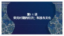 第11课 宋元时期的经济、科技与文化 课件-中职高一《中国历史》同步（高教版2023•基础模块）