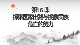 第16课 探索国家出路与挽救民族危亡的努力 课件-中职高一《中国历史》同步（高教版2023•基础模块）