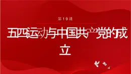 第19课 五四运动与中国共产党的成立 课件-中职高一《中国历史》同步（高教版2023•基础模块）