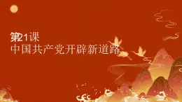 第21课 中国共产党开辟新道路 课件-中职高一《中国历史》同步（高教版2023•基础模块）