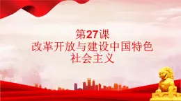 第27课 改革开放与建设中国特色社会主义 课件-中职高一《中国历史》同步（高教版2023•基础模块）