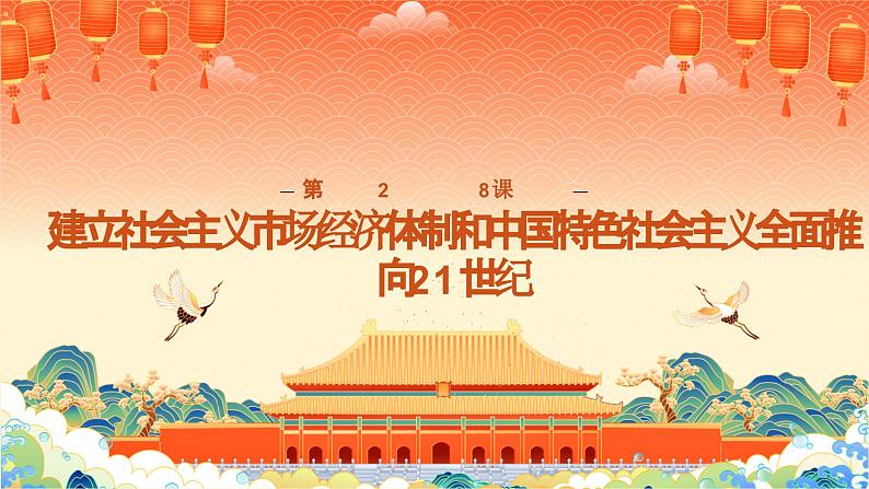 第28课建立社会主义市场经济体制和中国特色社会主义全面推向21世纪 课件-中职高一《中国历史》同步(高教版2023•基础模块)第1页