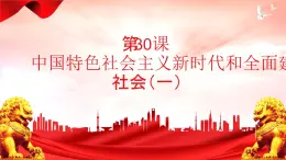 第30课 中国特色社会主义新时代和全面建成小康社会（一）课件-中职高一《中国历史》同步（高教版2023•基础模块）