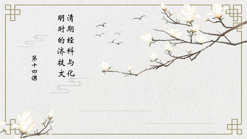 部编高教版2023 中职历史 第14课 《明清时期的社会经济文化发展》课件+教案01