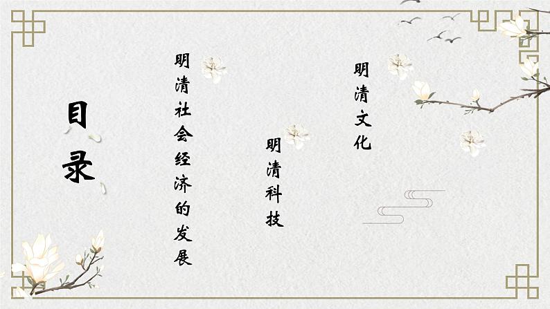 部编高教版2023 中职历史 第14课 《明清时期的社会经济文化发展》课件+教案02