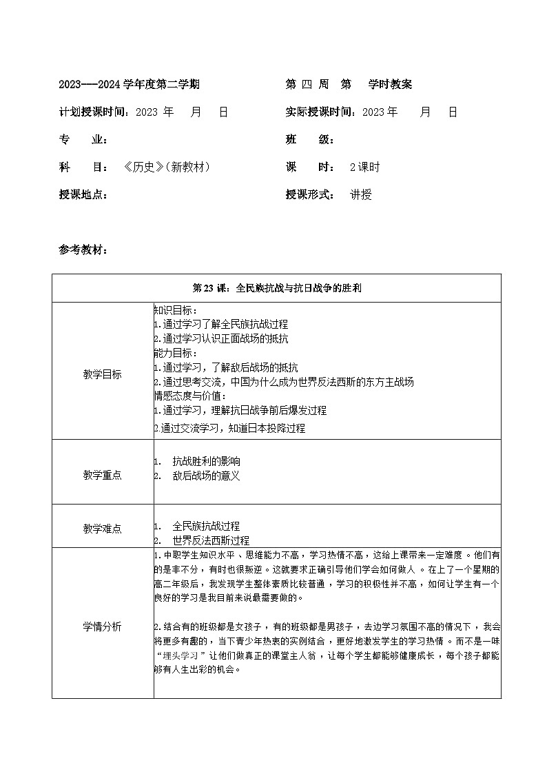 部编高教版2023 中职历史 第23课 《全民族抗战与抗日战争的胜利》教案01